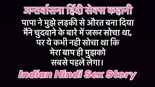 Indian Hindi Sex Story Papa Ne Mujhe Ladki Se Aurat Bana Diya Mere Baap Ne hi Chodh Diya Mujhe Pheli Baar